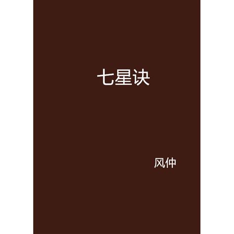 七星訣|3分鐘學會北斗七星法